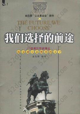 我们选择的前途(NO.1): 21位诺贝尔奖得主向全球公众推荐的文字