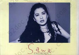 Sawa・愛の新世界: 鈴木砂羽写真集