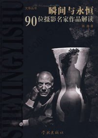 瞬间与永恒-90位摄影名家作品解读