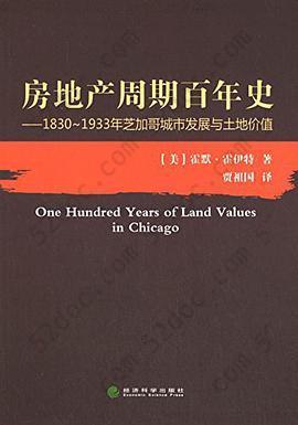 房地产周期百年史: 1830~1933年芝加哥城市发展与土地价值