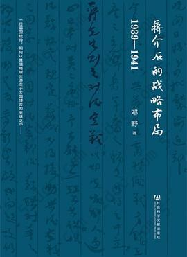 蒋介石的战略布局（1939-1941）