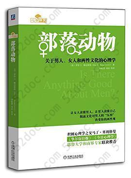 部落动物: 关于男人、女人和两性文化的心理学