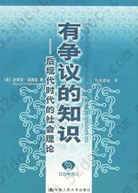 有争议的知识: 后现代时代的社会理论