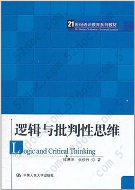 逻辑与批判性思维: 逻辑与批判性思维