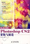 核心技术解读: Photoshop CS2蒙版与通道