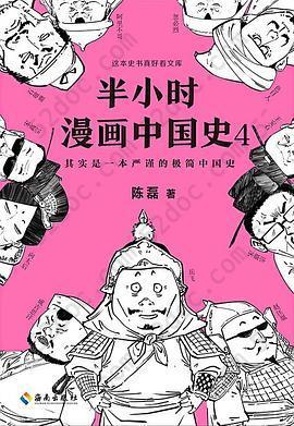 半小时漫画中国史4