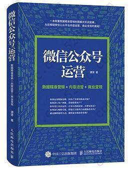 微信公众号运营：数据精准营销+内容运营+商业变现