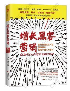 增长黑客营销: 如何快速定位产品、聚集用户，实现小投入大增长