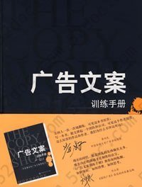 广告文案训练手册: 目前最好的广告文案教程之一