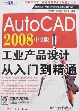 AutoCAD 2008中文版工业产品设计从入门到精通