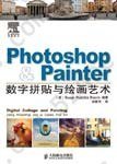 Photoshop & Painter数字拼贴与绘画艺术