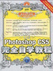 中文版Photoshop CS5完全自学教程